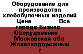 Оборудование для производства хлебобулочных изделий  › Цена ­ 350 000 - Все города Бизнес » Оборудование   . Московская обл.,Железнодорожный г.